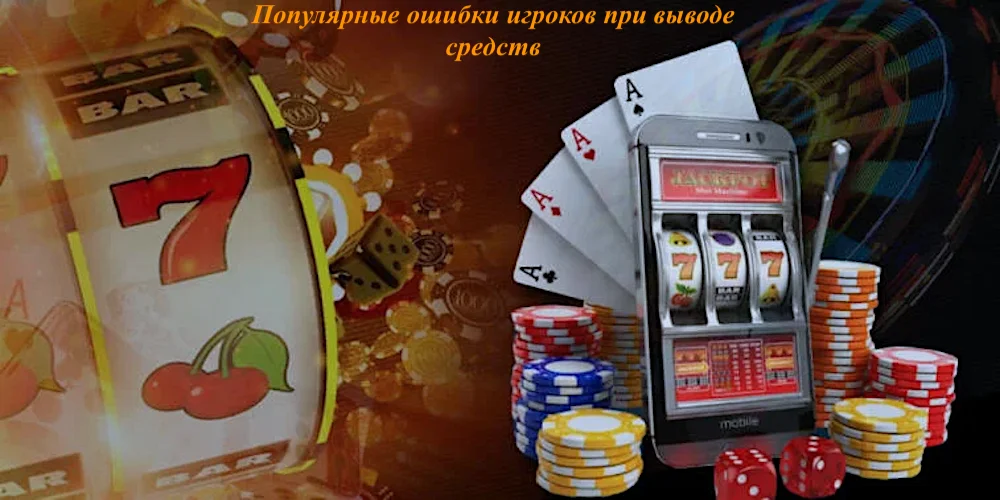 Ошибки игроков при выводе средств в онлайн казино