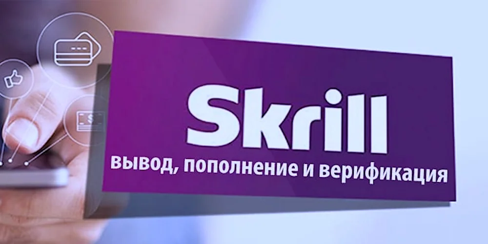 Skrill - электронный кошелек, для пополнения и вывода средств в надежных онлайн казино
